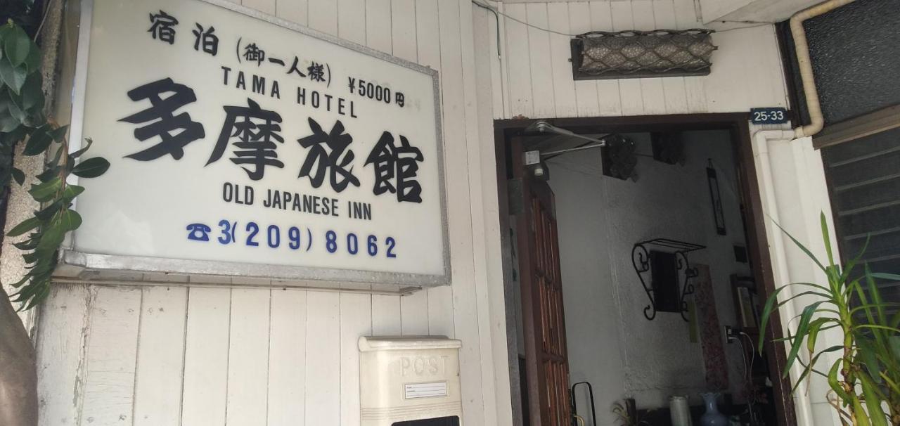 Tama Ryokan Tokio